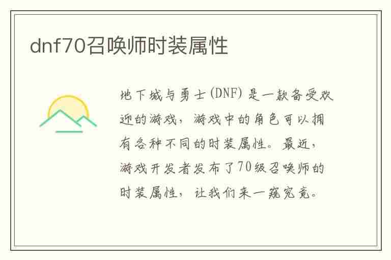 dnf70召唤师时装属性(dnf70版召唤师装备)